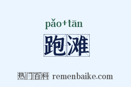 跑滩是什么意思的图片